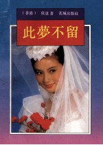 此梦不留