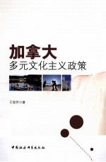 加拿大多元文化主义政策