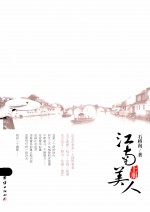 江南美人 上