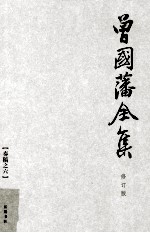 曾国藩全集 6 修订版 奏稿 6