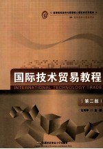 国际技术贸易教程