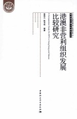 港澳非营利组织发展比较研究