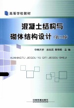 混凝土结构与砌体结构设计 第3版