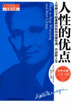 卡耐基双语励志经典 人性的优点 汉英对照