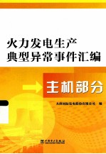 火力发电生产典型异常事件汇编 主机部分
