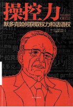 操控力 默多克如何获取权力和话语权