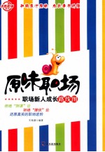 原味职场 职场新人成长路线图