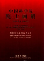 中国科学院院士画册 1993年至1999年 1993-1999