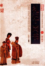 中国古典名著百部藏书 礼记·尚书