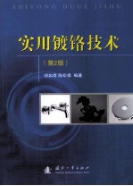 实用镀铬技术 第2版