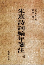 朱熹诗词编年笺注 上