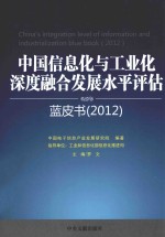 中国信息化与工业化深度融合发展水平评估蓝皮书 2012