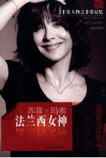 非常人物系列 法兰西女神-苏菲·玛索