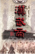 汉武帝 下