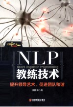 NLP教练技术 提升领导艺术，促进团队和谐