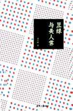 豆绿与美人霁