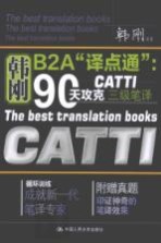 韩刚B2A“译点通” 90天攻克CATTI 三级笔译