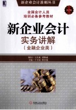 新企业会计实务讲解 金融企业类