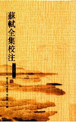 苏轼全集校注 第12册 文集三