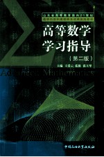高等数学学习指导 第2版