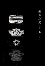 巫玉之光 续集 下