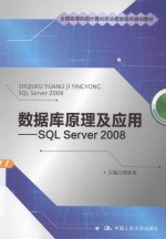 数据库原理及应用 SQL Server 2008