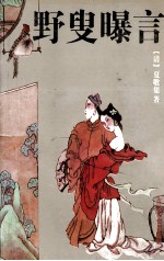 野叟曝言 下