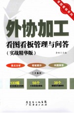 外协加工看图看板管理与问答 实战精华版