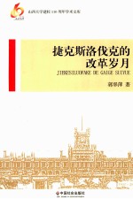 捷克斯洛伐克的改革岁月
