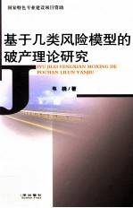 基于几类风险模型的破产理论研究