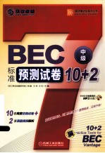 BEC标准预测试卷10+2 中级