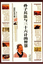 孙子兵法与三十六计的智慧 最新经典珍藏