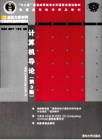 计算机导论 第3版