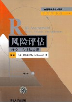 管理学系列 工商管理优秀教材译丛 风险评估 理论方法与应用