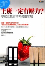 上班一定有压力? 上班族必看! 学校没教的精神健康管理