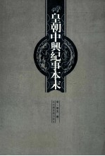 皇朝中兴纪事本末 上