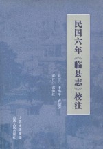 民国六年《临县志》校注