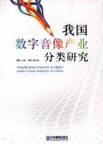 我国数字音像产业分类研究