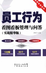 员工行为看图看板管理与问答 实战精华版
