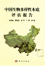 中国生物多样性本底评估报告