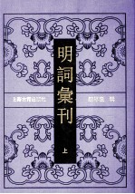 明词汇刊 上
