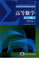 高等数学 甲种本 下 第3版