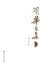 胡华文集 第6卷