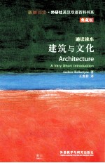 建筑与文化 通识读本 典藏版 英汉对照