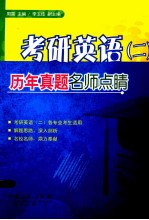 考研英语 二 历年真题名师点睛