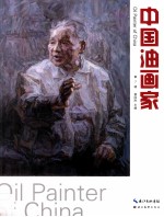 中国油画家 第7辑