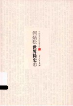 中国学术文化名著文库 何炳松世界简史 上