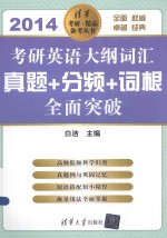 考研英语大纲词汇 真题+分频+词根