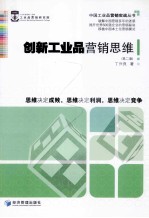 创新工业品营销思维 第2版