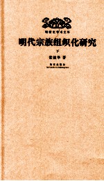 明代宗族组织化研究 下